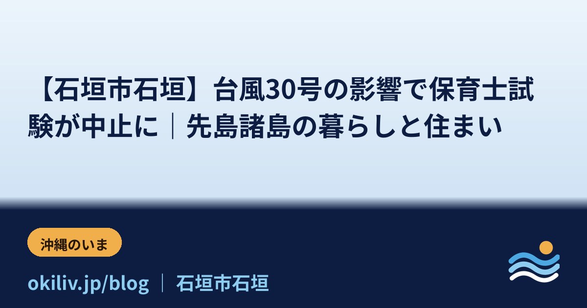【石垣市石垣】台風30号の影響で保育士試験が中止に｜先島諸島の暮らしと住まい