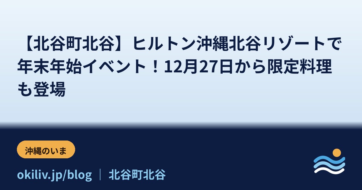 【北谷町北谷】ヒルトン沖縄北谷リゾートで年末年始イベント！12月27日から限定料理も登場