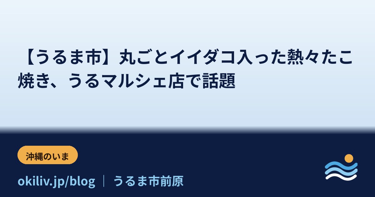 【うるま市】丸ごとイイダコ入った熱々たこ焼き、うるマルシェ店で話題