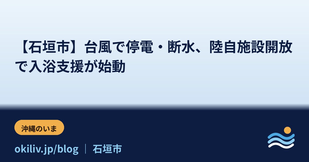 【石垣市】台風で停電・断水、陸自施設開放で入浴支援が始動