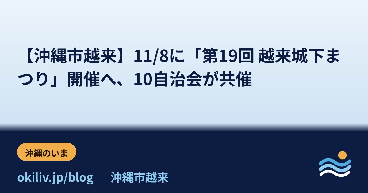 【沖縄市越来】11/8に「第19回 越来城下まつり」開催へ、10自治会が共催