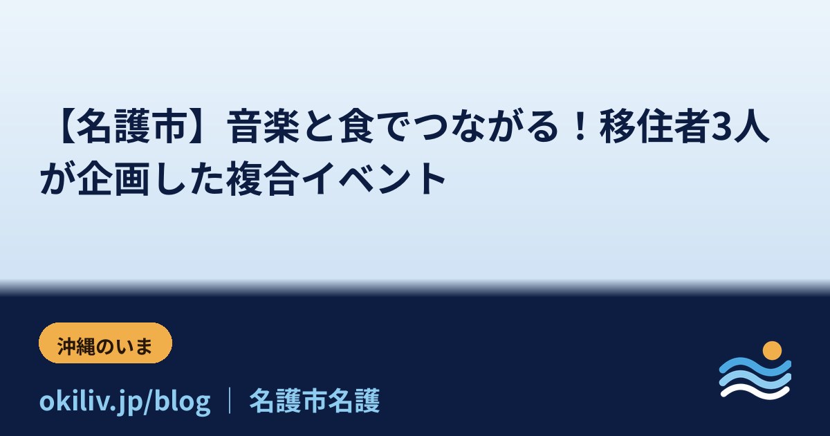 【名護市】音楽と食でつながる！移住者3人が企画した複合イベント
