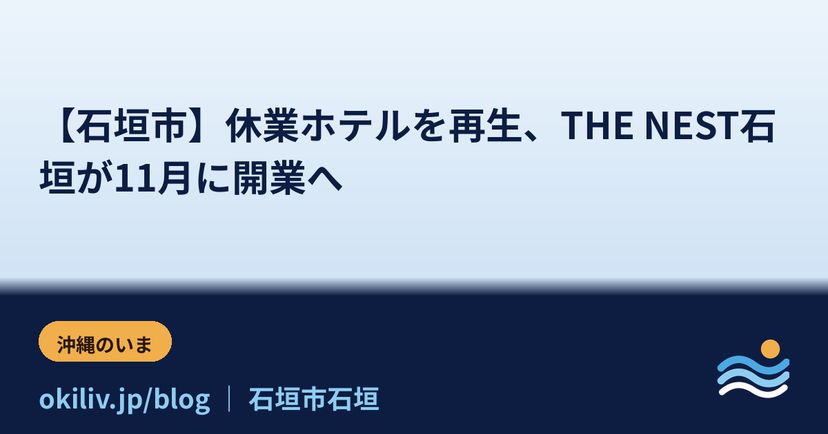 【石垣市】休業ホテルを再生、THE NEST石垣が11月に開業へ