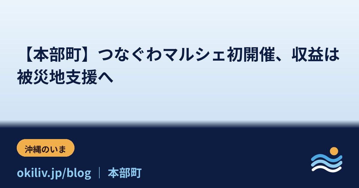 【本部町】つなぐわマルシェ初開催、収益は被災地支援へ