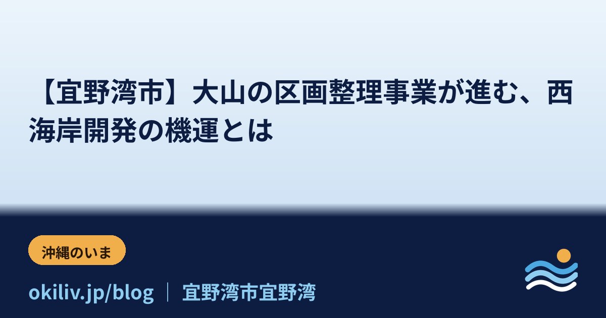 【宜野湾市】大山の区画整理事業が進む、西海岸開発の機運とは