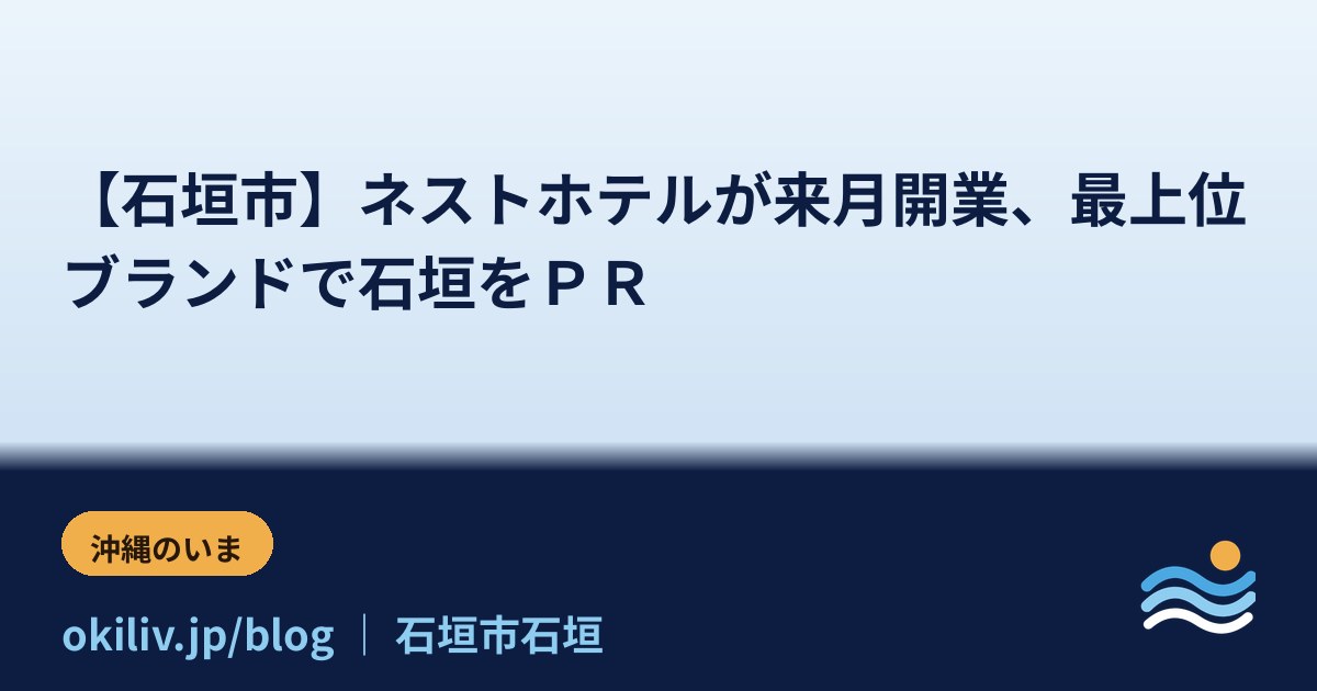 【石垣市】ネストホテルが来月開業、最上位ブランドで石垣をＰＲ