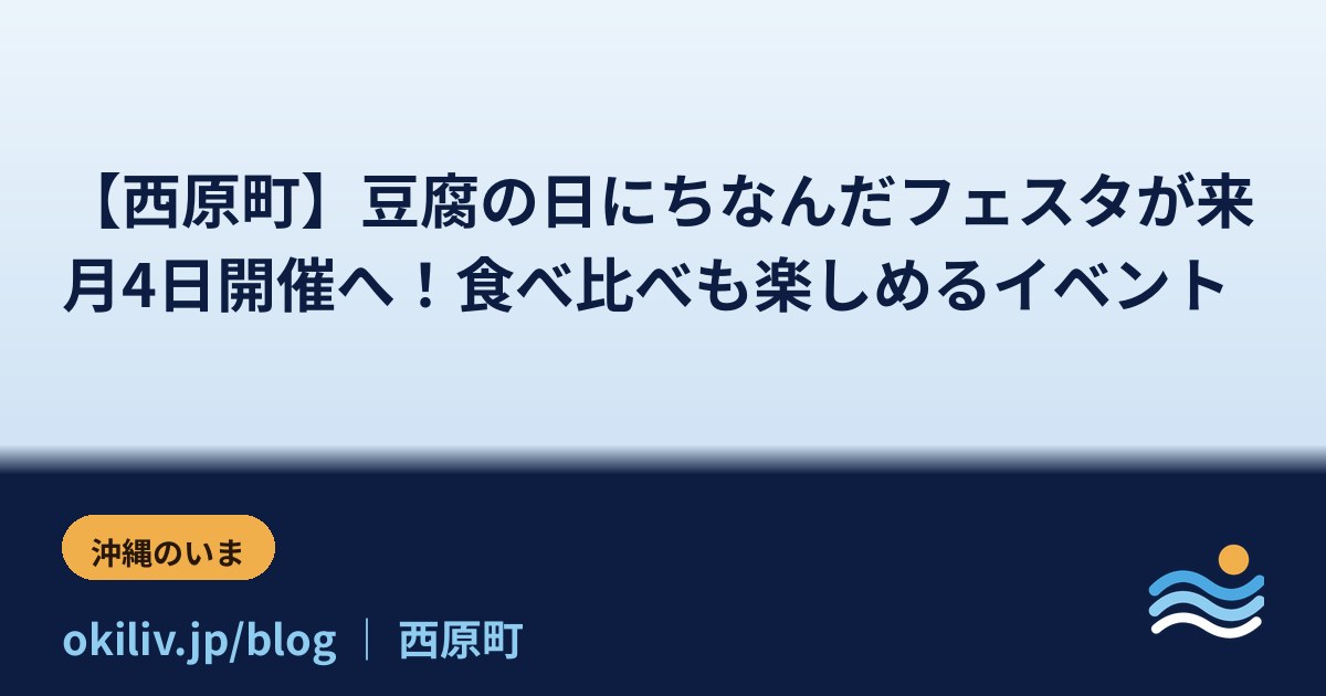【西原町】豆腐の日にちなんだフェスタが来月4日開催へ！食べ比べも楽しめるイベント