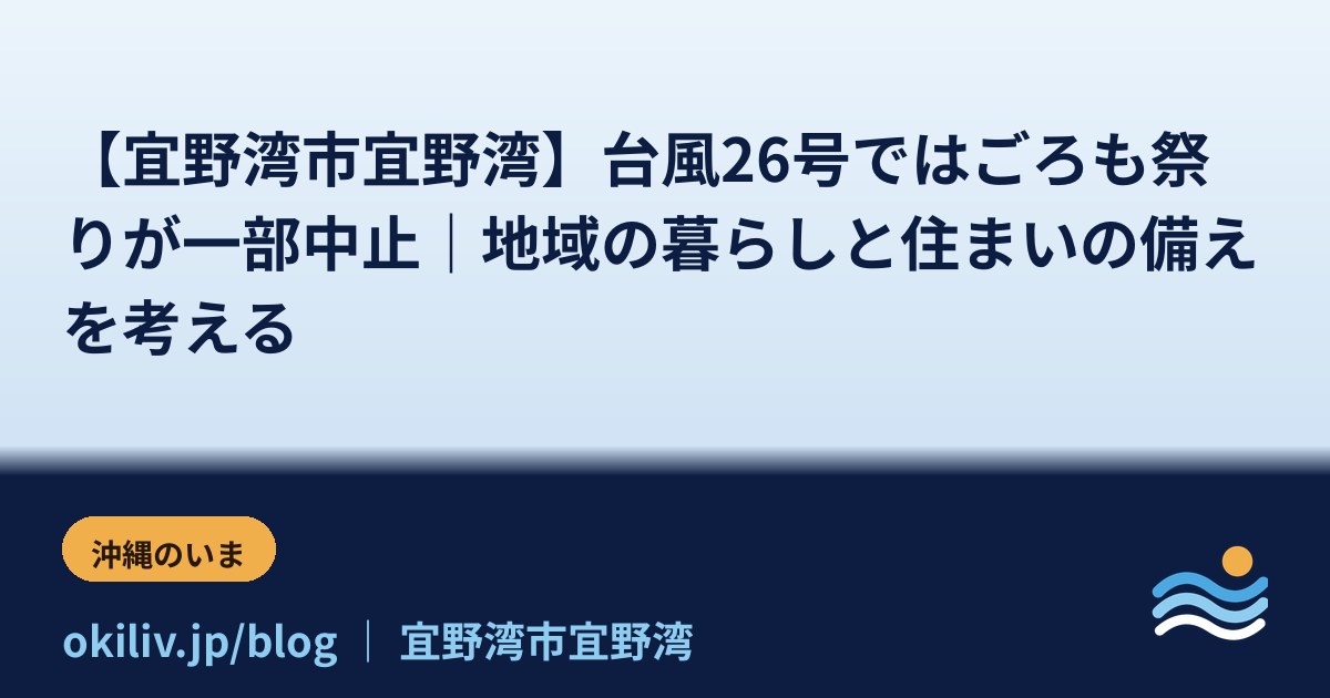 【宜野湾市宜野湾】台風26号ではごろも祭りが一部中止｜地域の暮らしと住まいの備えを考える