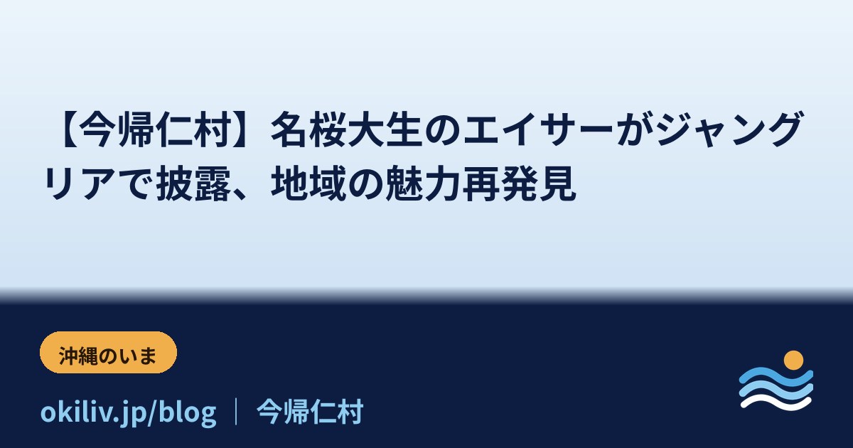 【今帰仁村】名桜大生のエイサーがジャングリアで披露、地域の魅力再発見