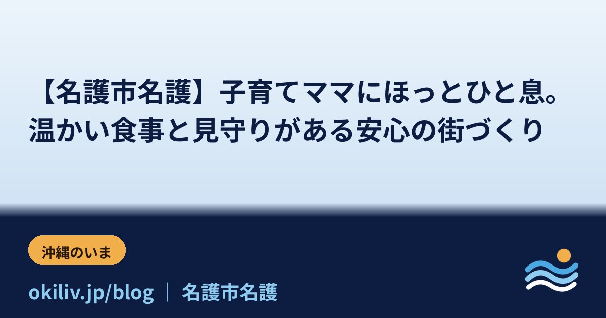 【名護市名護】子育てママにほっとひと息。温かい食事と見守りがある安心の街づくり