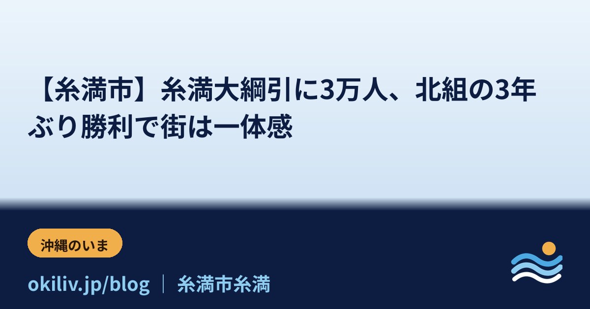 【糸満市】糸満大綱引に3万人、北組の3年ぶり勝利で街は一体感