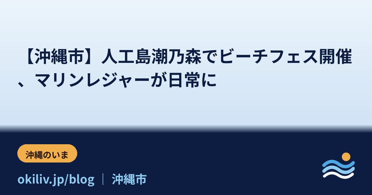 【沖縄市】人工島潮乃森でビーチフェス開催、マリンレジャーが日常に