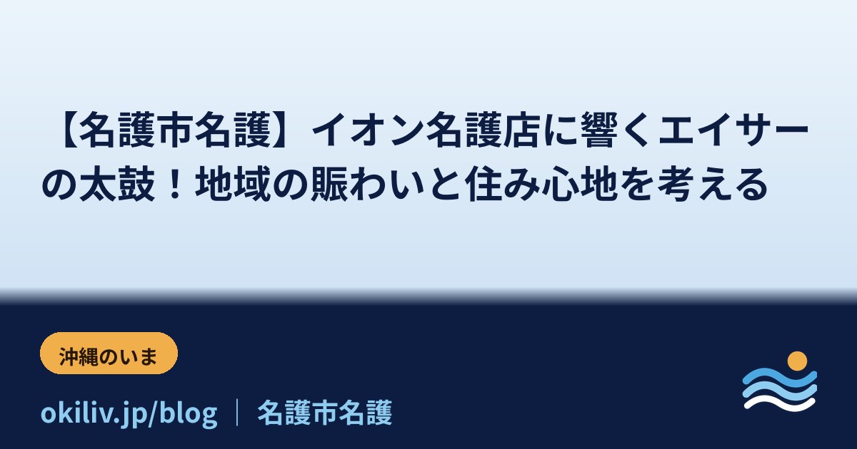 【名護市名護】イオン名護店に響くエイサーの太鼓！地域の賑わいと住み心地を考える