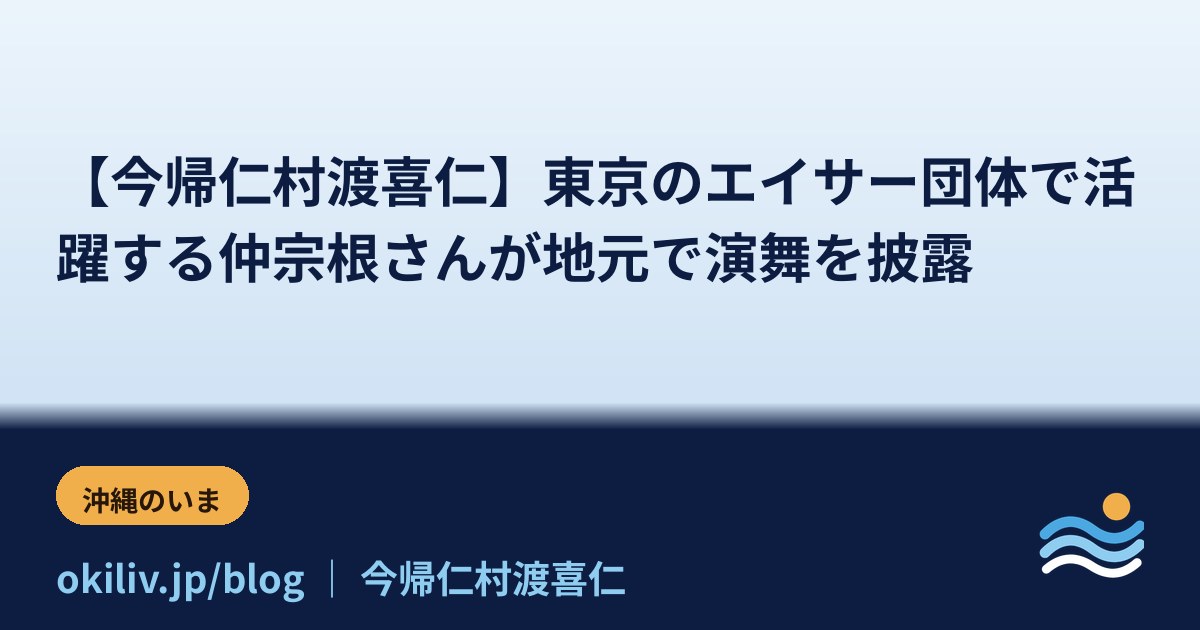 【今帰仁村渡喜仁】東京のエイサー団体で活躍する仲宗根さんが地元で演舞を披露