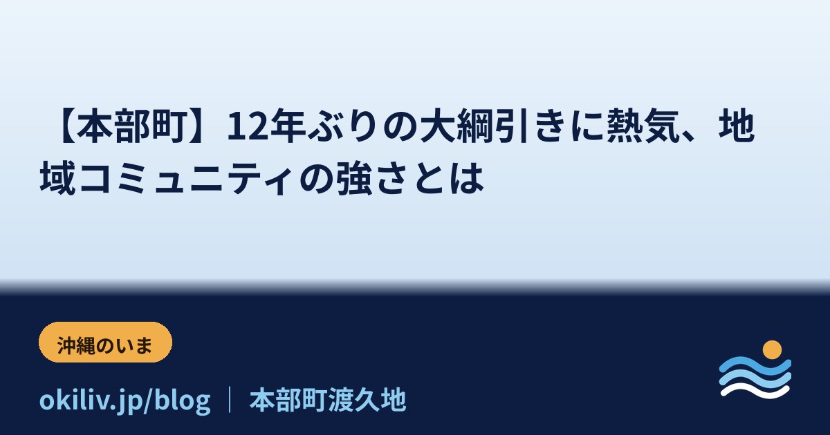 【本部町】12年ぶりの大綱引きに熱気、地域コミュニティの強さとは
