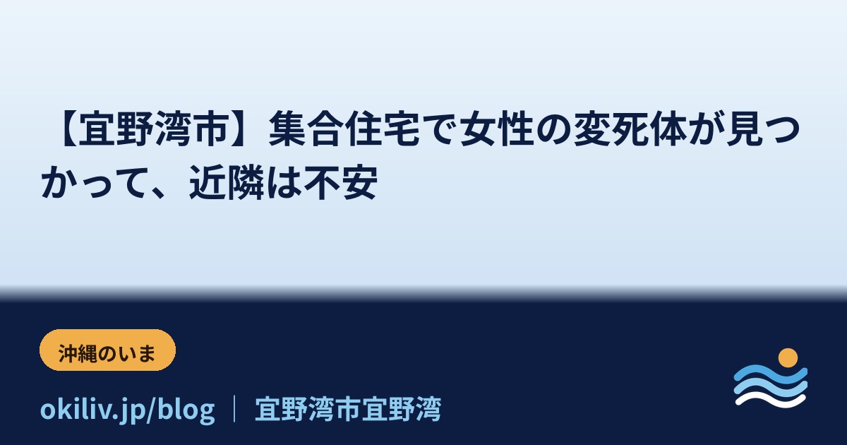 【宜野湾市】集合住宅で女性の変死体が見つかって、近隣は不安