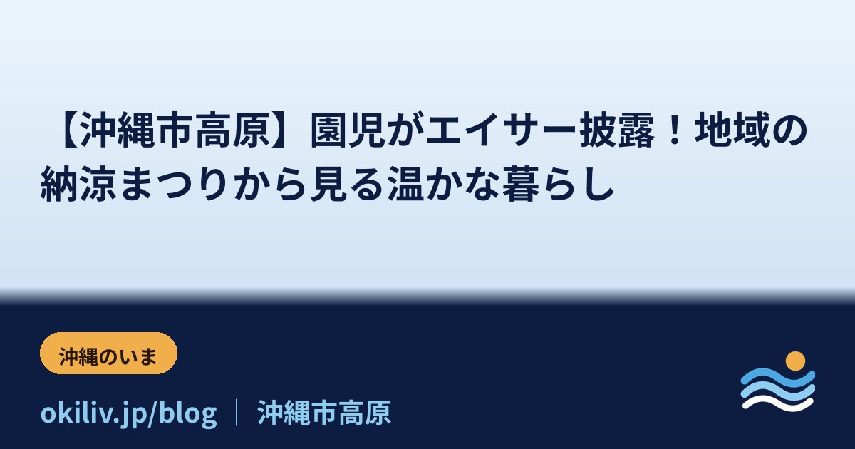 【沖縄市高原】園児がエイサー披露！地域の納涼まつりから見る温かな暮らし