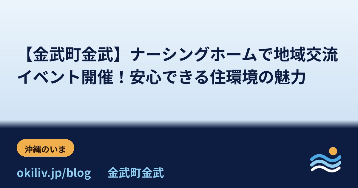 【金武町金武】ナーシングホームで地域交流イベント開催！安心できる住環境の魅力