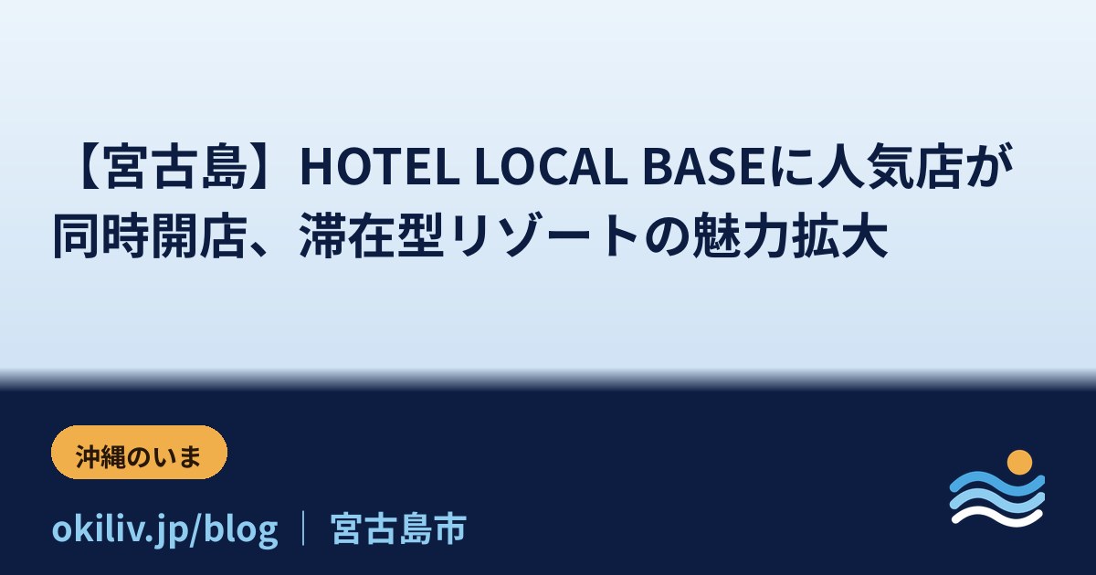 【宮古島】HOTEL LOCAL BASEに人気店が同時開店、滞在型リゾートの魅力拡大