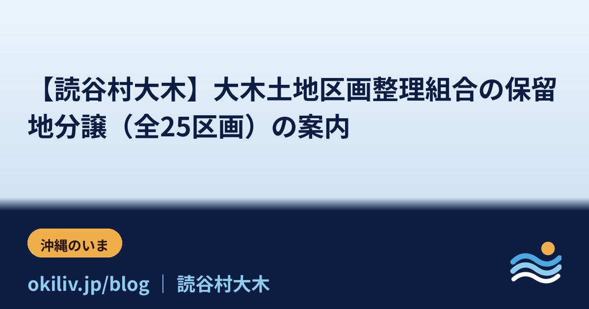 【読谷村大木】大木土地区画整理組合の保留地分譲（全25区画）の案内