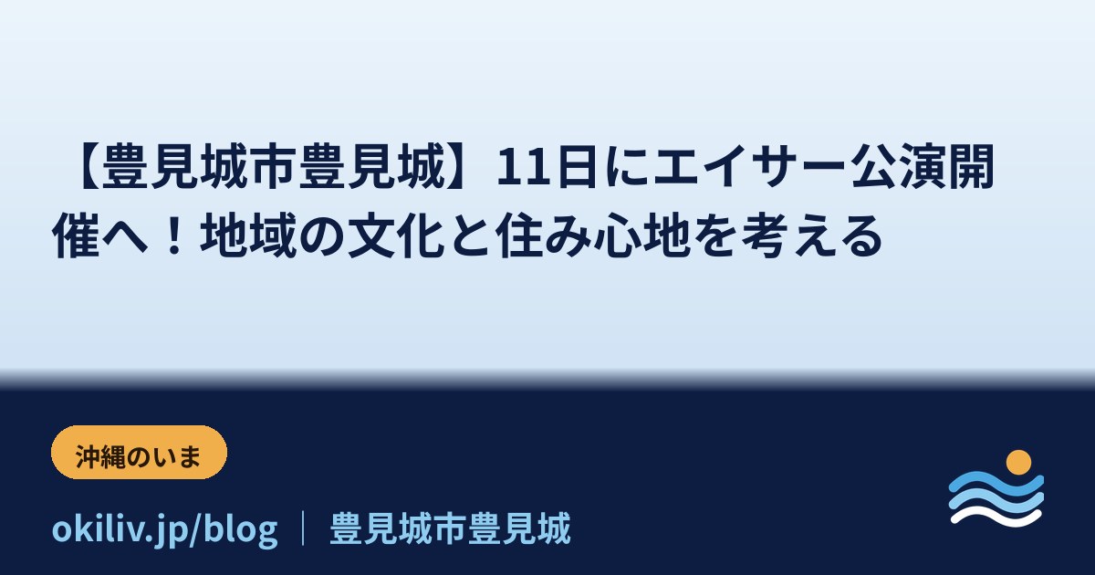 【豊見城市豊見城】11日にエイサー公演開催へ！地域の文化と住み心地を考える