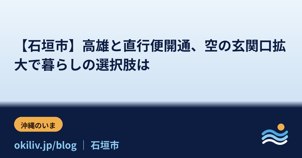 【石垣市】高雄と直行便開通、空の玄関口拡大で暮らしの選択肢は