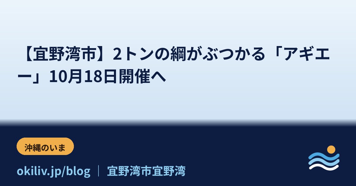 【宜野湾市】2トンの綱がぶつかる「アギエー」10月18日開催へ