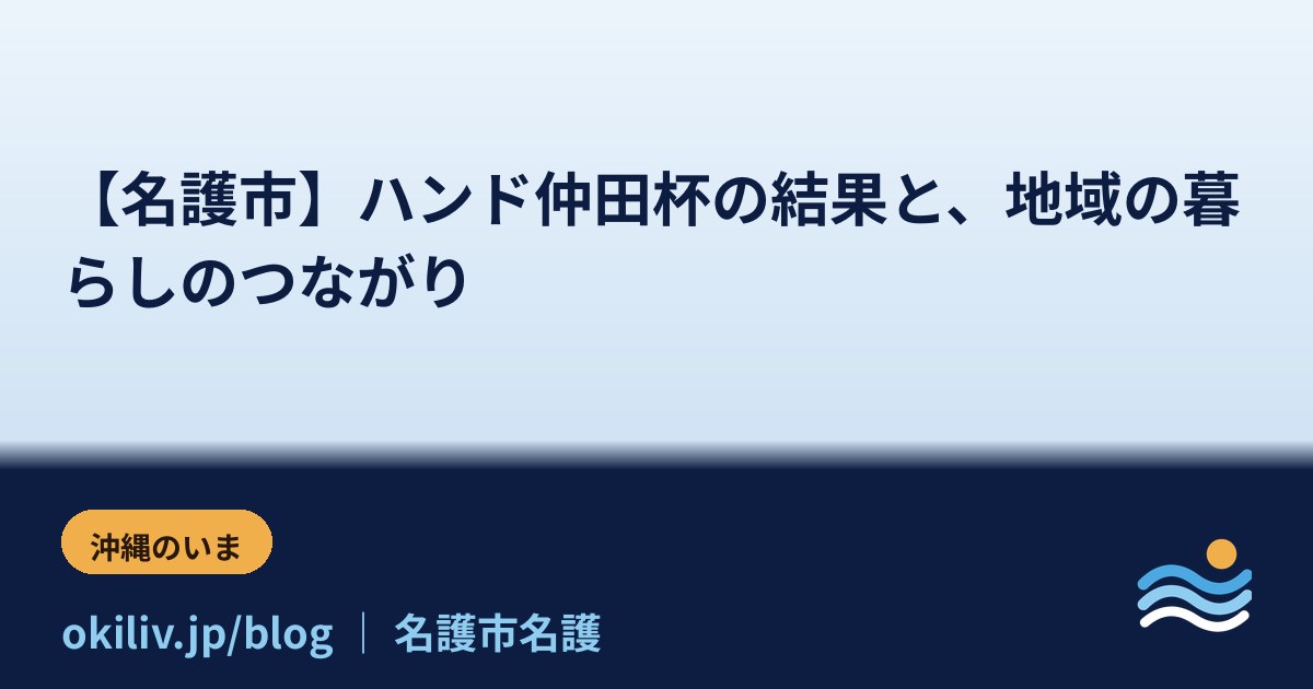 【名護市】ハンド仲田杯の結果と、地域の暮らしのつながり