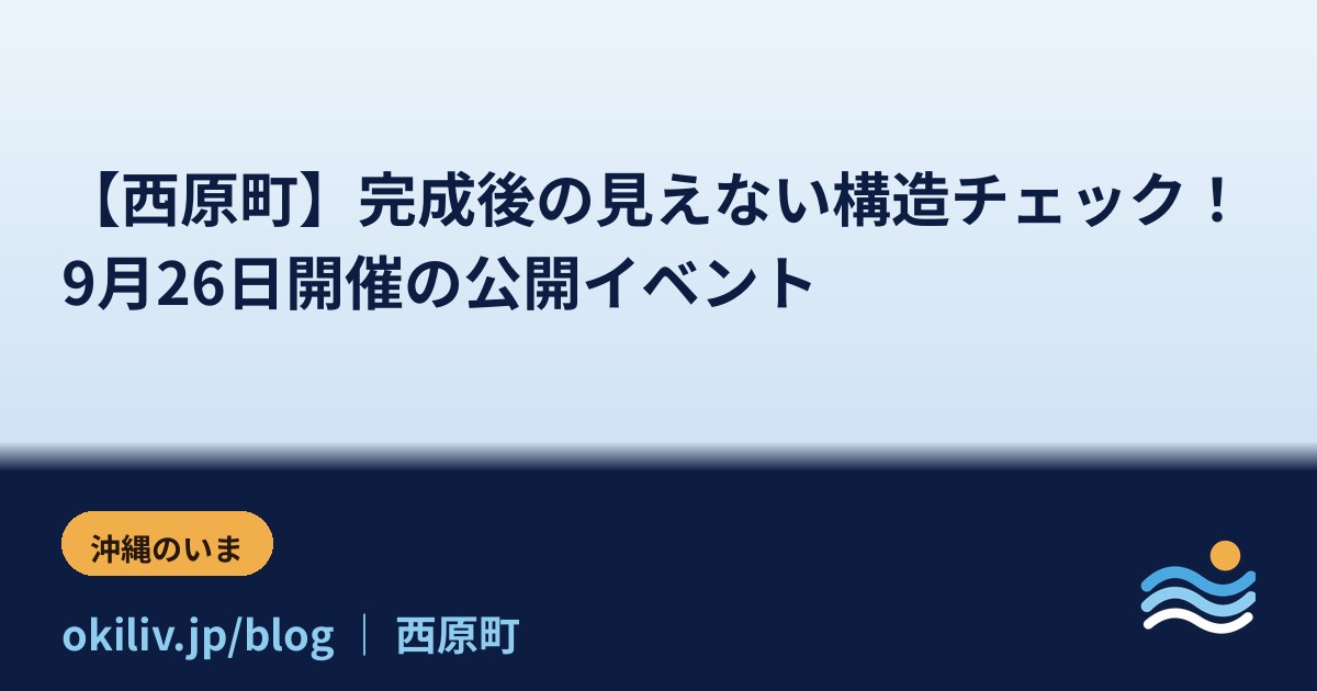 【西原町】完成後の見えない構造チェック！9月26日開催の公開イベント