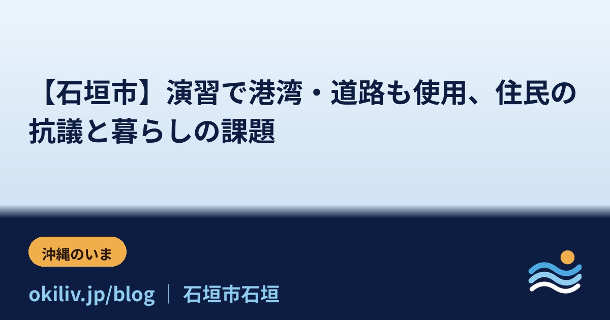 【石垣市】演習で港湾・道路も使用、住民の抗議と暮らしの課題