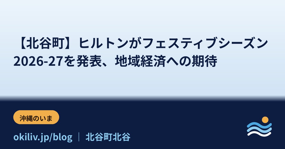 【北谷町】ヒルトンがフェスティブシーズン2026-27を発表、地域経済への期待