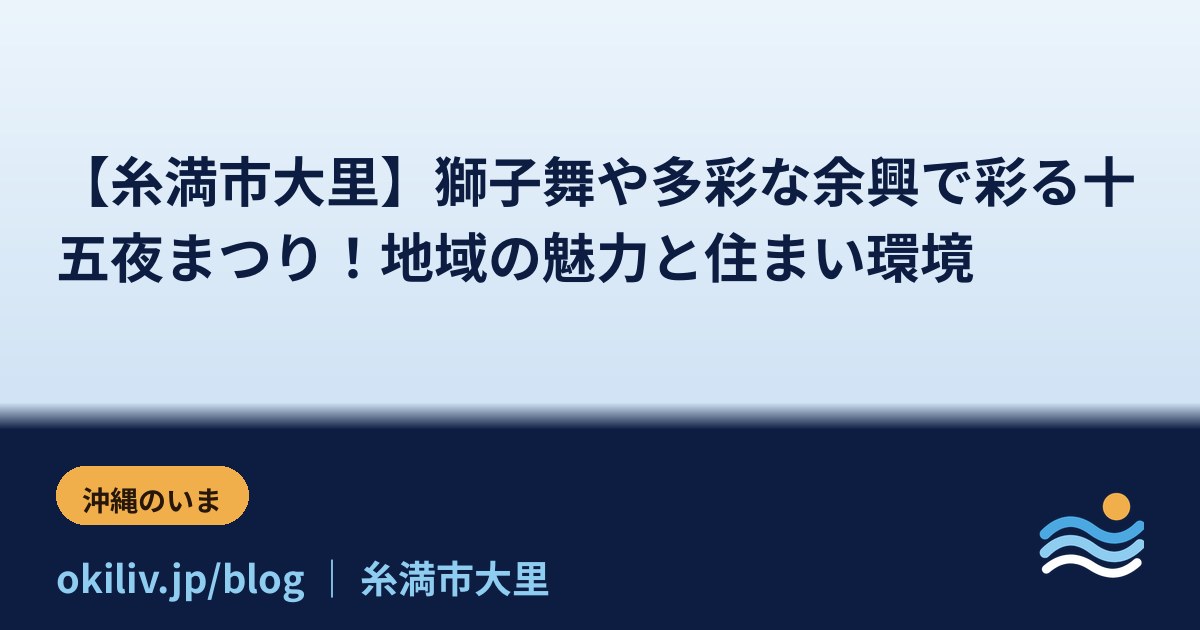 【糸満市大里】獅子舞や多彩な余興で彩る十五夜まつり！地域の魅力と住まい環境