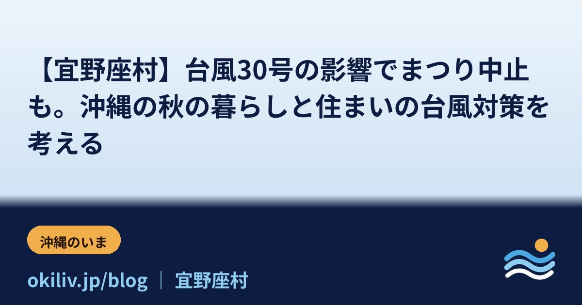 【宜野座村】台風30号の影響でまつり中止も。沖縄の秋の暮らしと住まいの台風対策を考える