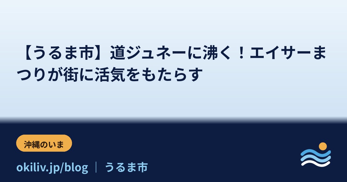 【うるま市】道ジュネーに沸く！エイサーまつりが街に活気をもたらす