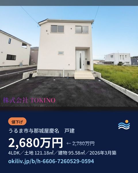 宇流麻市与那城屋庆名 独栋住宅的发布信息