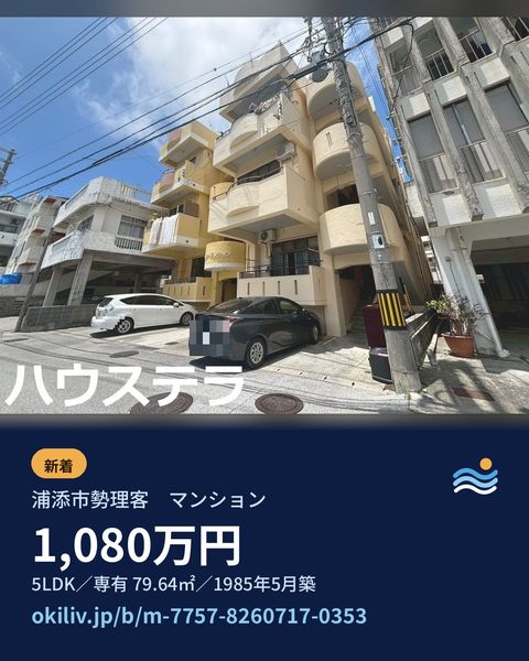浦添市勢理客　マンションの投稿